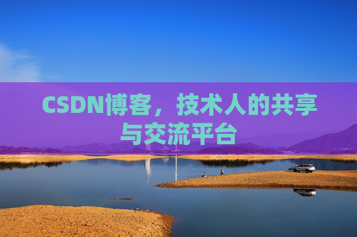 CSDN博客，技术人的共享与交流平台