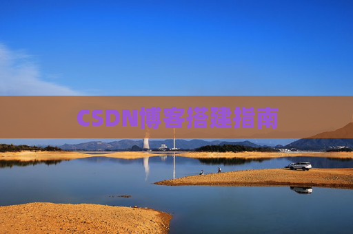 CSDN博客搭建指南