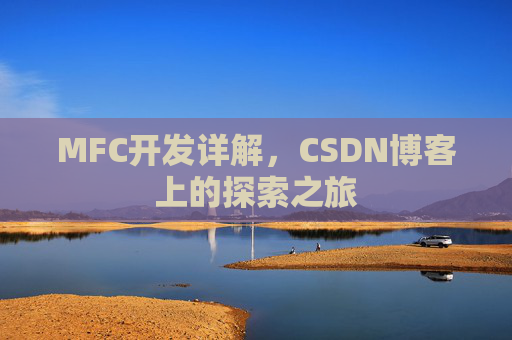 MFC开发详解，CSDN博客上的探索之旅