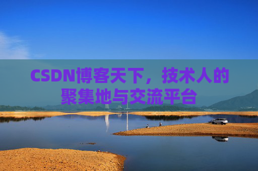 CSDN博客天下，技术人的聚集地与交流平台